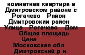 2-комнатная квартира в Дмитровском районе с.Рогачево › Район ­ Дмитровский район › Улица ­ Рогачево › Дом ­ 13 › Общая площадь ­ 42 › Цена ­ 2 250 000 - Московская обл., Дмитровский р-н, Рогачево с. Недвижимость » Квартиры продажа   